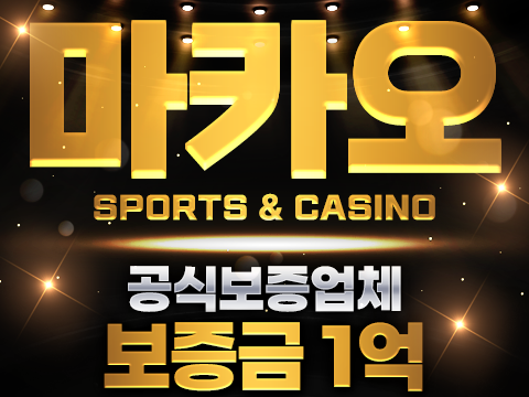 토토사이트 추천 보증업체 마카오카지노